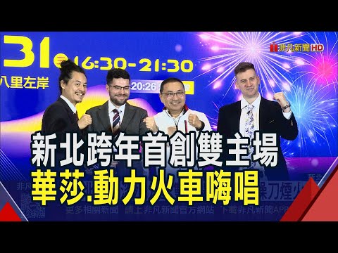 新北跨年首創"淡水.八里"雙主場!法國團隊設計煙火秀長達13分 超強表演卡司請來華莎.動力火車開唱｜非凡財經新聞｜20251208