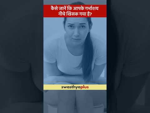 कैसे जानें कि आपके गर्भाशय नीचे खिसक गया है? | Symptoms of Uterine Prolapse | Dr Asna Naqvi