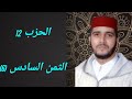 الثمن 6 من الحزب 12 مكرر 7 مرات من المصحف المصور برواية ورش عن نافع للقارئ الشيخ العيون الكوشي