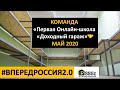 «Первая Онлайн-школа «Доходный гараж»🤝 | КОМАНДА #ВПЕРЕДРОССИЯ2.0 | МАЙ 2020 |  Максим Королев