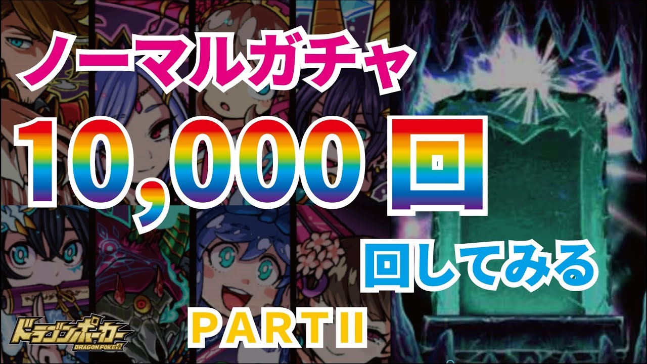 ドラポ ノーマルガチャ10 000回 回してみた Part2 Youtube