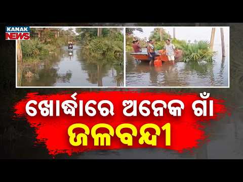 ରାଜୁଆ ନଦୀରେ ବନ୍ୟା | Flood Crisis In Khordha! Rajua River Swells, Several Villages Remain Waterlogged