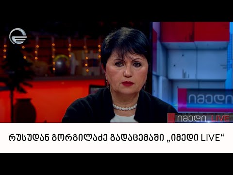 ფსიქოლოგი რუსუდან გორგილაძე გადაცემაში „იმედი LIVE“