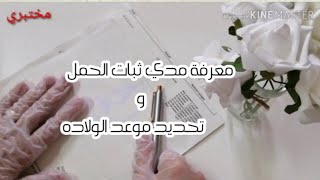 تحليل لمعرفه مدي ثبات الحمل وكيفية تحديد موعد الولاده