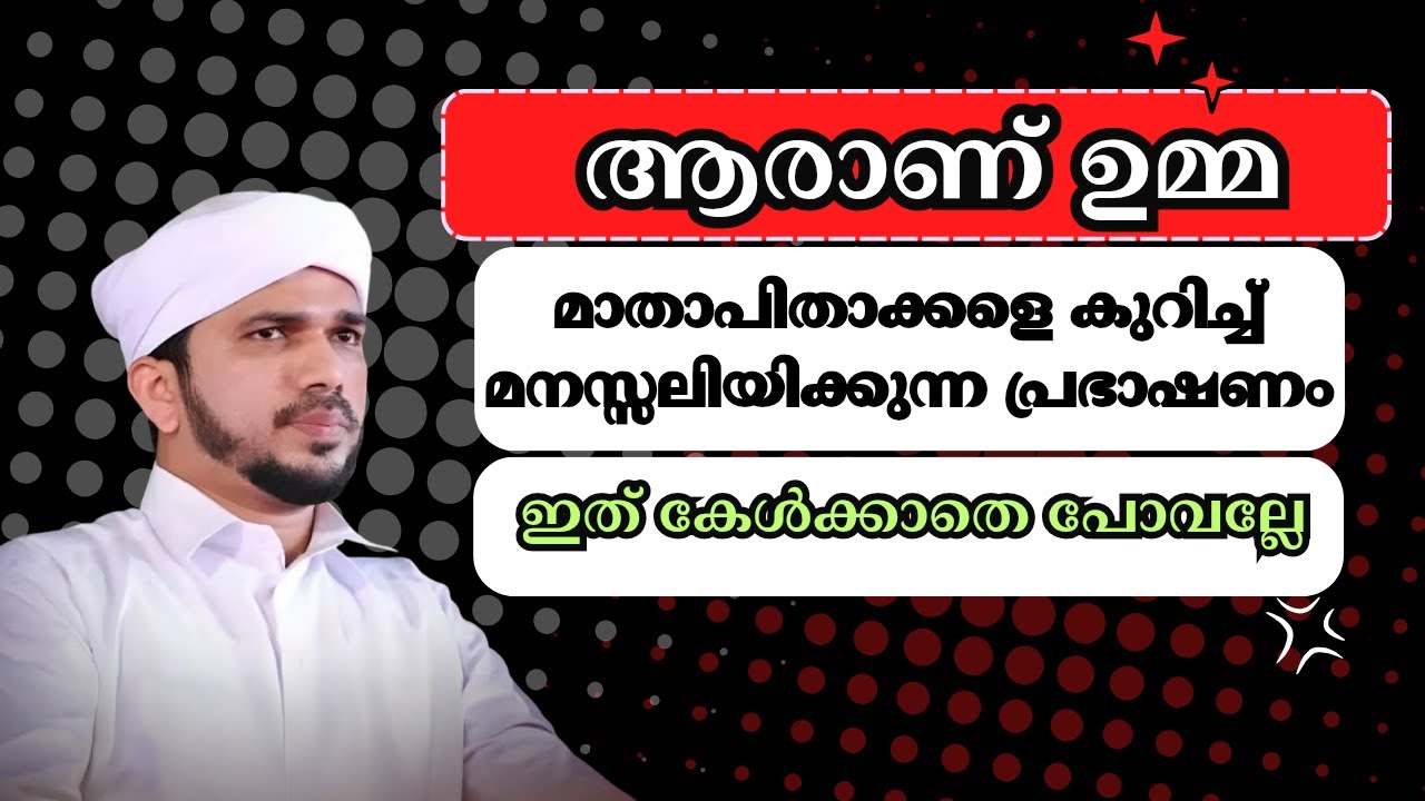 ഉമ്മയെ കുറിച്ച് അനസ് അമാനി ഉസ്താദിൻ്റെ കിടിലൻ പ്രഭാഷണം