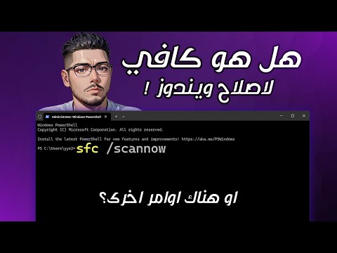SFC /scannow: هل هو حقاً الحل السحري لـ اصلاح مشاكل وملفات ويندوز 10 و 11؟