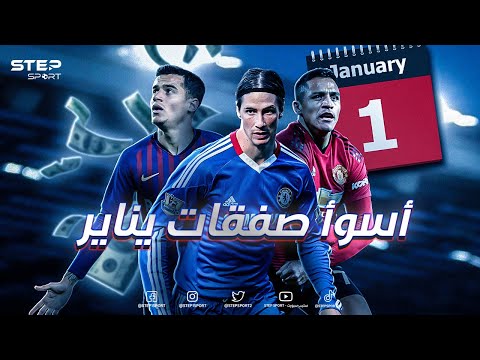 أسوأ الصفقات في تاريخ سوق الانتقالات الشتوية