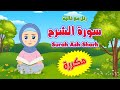 كيف تحفظ سورة الشرح بالتكرار Surah Ash Sharh للاطفال بسهولة مع تالية والشيخ أيمن سويد 