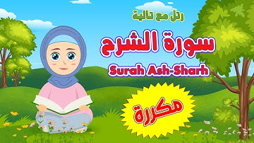 كيف تحفظ سورة الشرح بالتكرار Surah ash-sharh للاطفال بسهولة | مع تالية والشيخ أيمن سويد