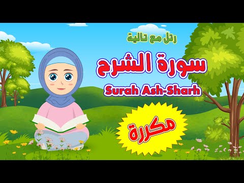 كيف تحفظ سورة الشرح بالتكرار Surah Ash Sharh للاطفال بسهولة مع تالية والشيخ أيمن سويد 