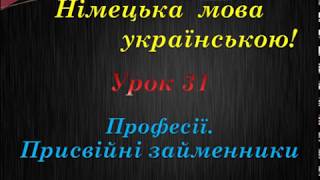 Німецька мова українською. Урок 31. Професії. Присвійні займенники Німецька мова українською. Урок 31. Професії. Присвійні займенники