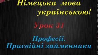 Німецька мова українською. Урок 31. Професії. Присвійні займенники