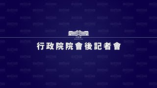 20210204行政院會後記者會（第3738次會議）
