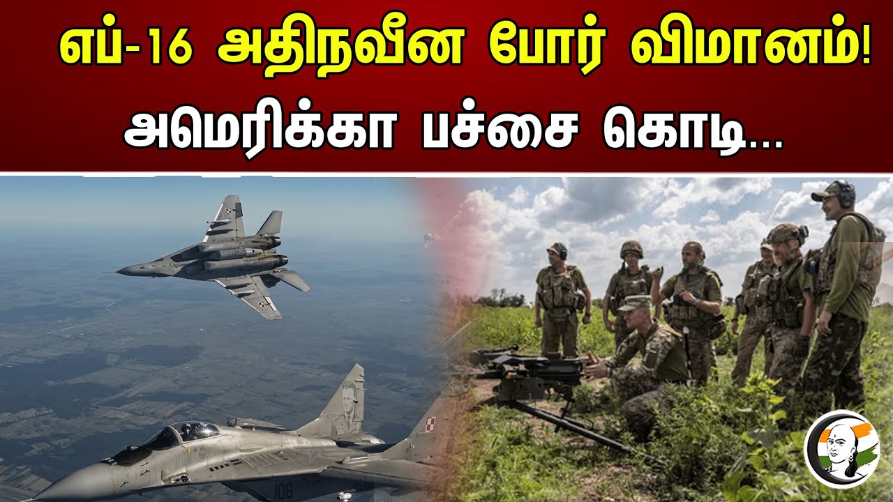 எப்-16 அதிநவீன போர் விமானம்! அமெரிக்கா பச்சை கொடி... | Chanakyaa News | 21.08.2023