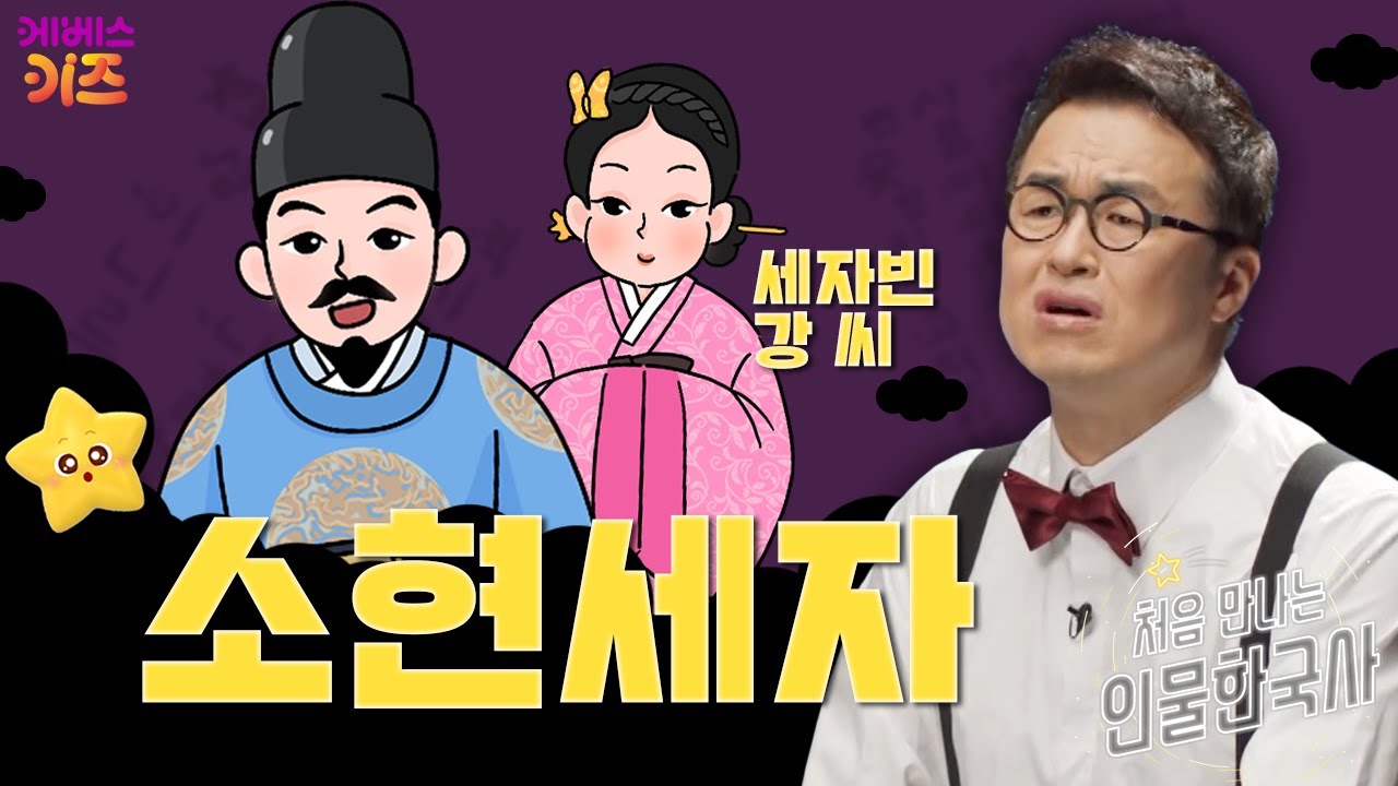 조선을 뛰어넘다ㅣ소현세자, 세자빈 강 씨ㅣ처음 만나는 인물 한국사ㅣ큰별 최태성 선생님ㅣKBS 241216 방송