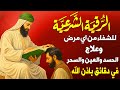 أقوى رقية شرعية بصوت الشيخ سعيد حمدان لعلاج العين والحسد والسحر والمس الشيطاني 