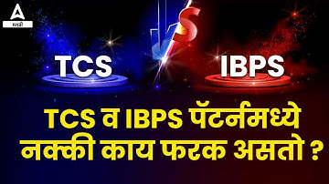 TCS Vs IBPS Exam Pattern | Opportunities & Differences! | TCS व IBPS पॅटर्नमध्ये नक्की काय फरक असतो