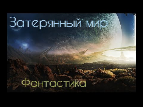 Затерянный мир, фантастическая комедия! Для всей семьи.