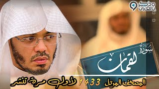 "سورة لقمان" تلاوة تدبرية وكأنها تخاطب القلب وجهاً لوجه للشيخ ياسر الدوسري | رمضان 1433 Surah Luqman