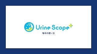 ユリンスコーププラス毎日の使い方夜尿症アラームトレーニング商品