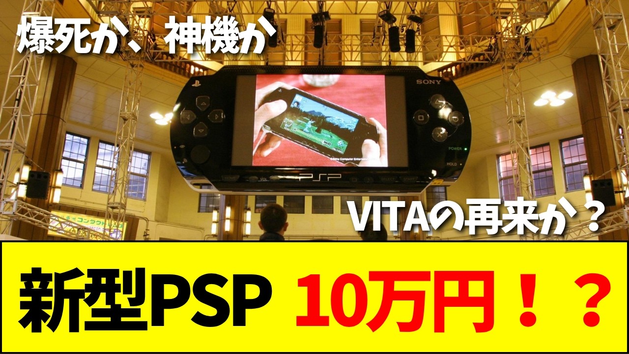 Bad News] Rumored 'New PSP' to Cost Over 100,000 Yen!? How Much