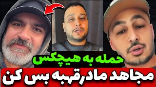 درگیری شدید رپرا با هیچکس 🤯 به هر کی نفس میکشه میگی وصله screenshot 2