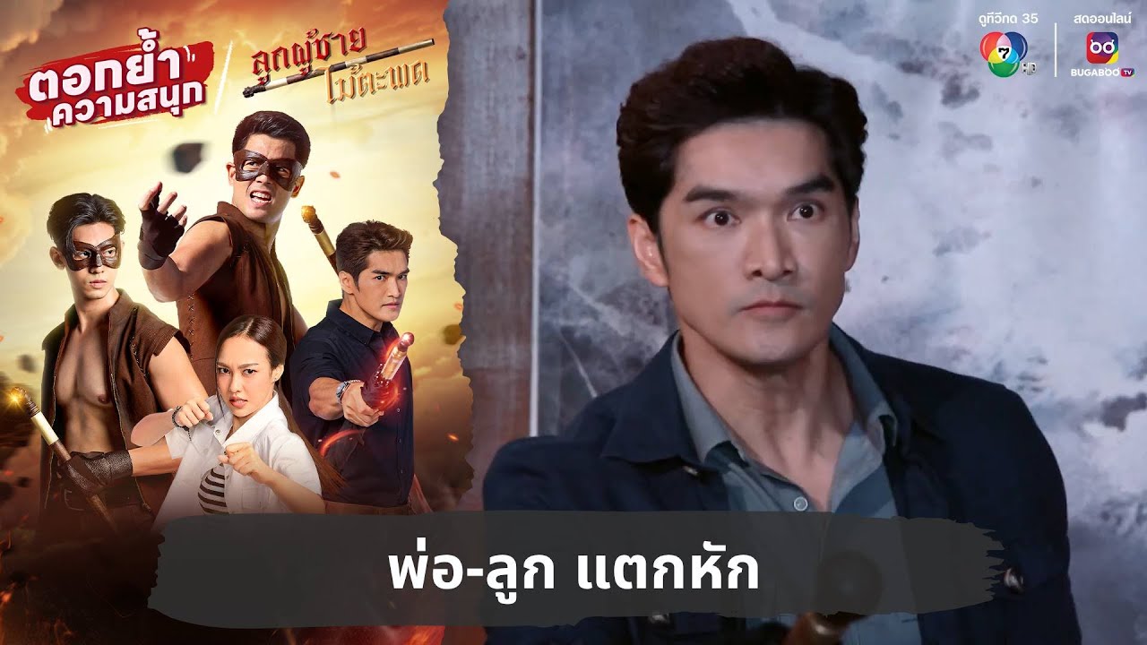 พ่อ-ลูก แตกหัก | ตอกย้ำความสนุก ลูกผู้ชายไม้ตะพด EP.25