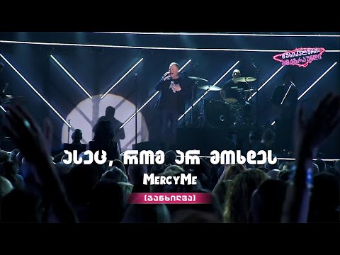 MercyMe - ასეც რომ არ მოხდეს