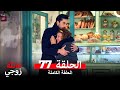 عائلة زوجي الحلقة 77 Arabic Dubbed 