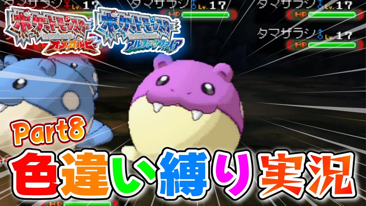 ポケモンORAS】色違いしか使ってはいけない色違い縛り実況 Part8 - YouTube