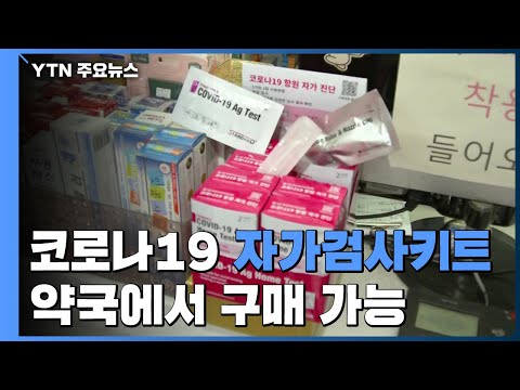 코로나19 자가검사키트 약국에서 <strong>구매</strong> 가능...&amp;<strong>quot</strong>;보조적 수단&amp;<strong>quot</strong>; / YTN