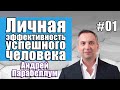 Личная эффективность успешного человека. Андрей Парабеллум. Часть 1 (ДЕМО) [Вебинары]