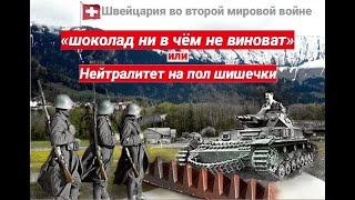 Швейцария во второй мировой войне. Часть 1