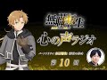 「無職転生Ⅲ 心の声ラジオ」｜第10回｜9/12(土)配信｜パーソナリティ：杉田智和 (前世の男役)