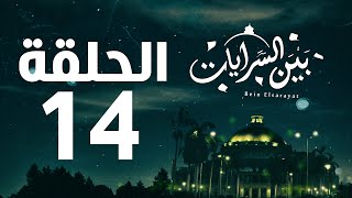 مسلسل بين السرايات HD - الحلقة الرابعة عشر ( 14 )  - Bein Al Sarayat Series Eps 14