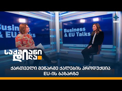 #საუბრები ბიზნესსა და ევროკავშირზე - ქართველი მეწარმე ქალების პროდუქცია EU-ის ბაზარზე