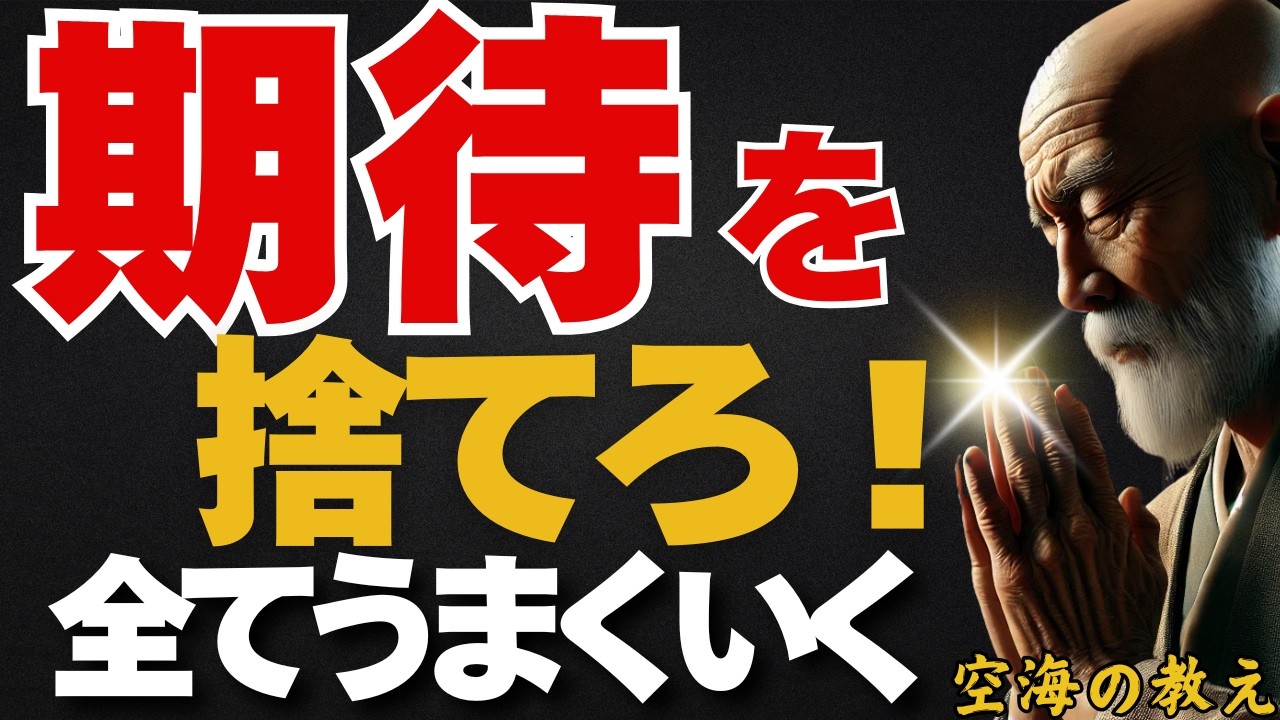 誰にも何にも期待するな！結局それが一番うまくいく　弘法大師空海の教え