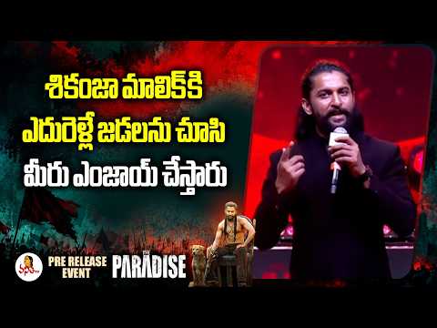 శికంజా మాలిక్‌ కి ఎదురెళ్లే జడలను చూసి మీరు ఎంజాయ్ చేస్తారు | Nani about Mohan Babu