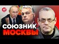 💥ЯКОВЕНКО: Орбан выдал новый бред! Во всех традициях Путина... @IgorYakovenko