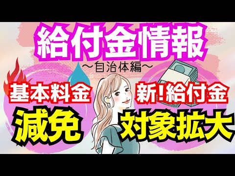 【最新/給付金】国の給付金/支給対象拡大｜基本料金免除｜様々な支援策｜水道料金減免｜現金給付｜自治体が行う支援策｜上乗せ給付｜給付金の概要｜令和４年度支給要件　等