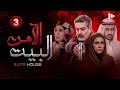 مسلسل البيت الآمن مترجم للعربية حلقة 3 
