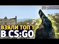 ЗАНЯЛИ ТОП 1 В РЕЖИМЕ DANGER ZONE CS:GO - РЕЖИМ ОПАСНАЯ ЗОНА В КС ГО // BATTLE ROYALE В CS:GO