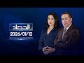 الحصاد الاخباري 12 01 2026 