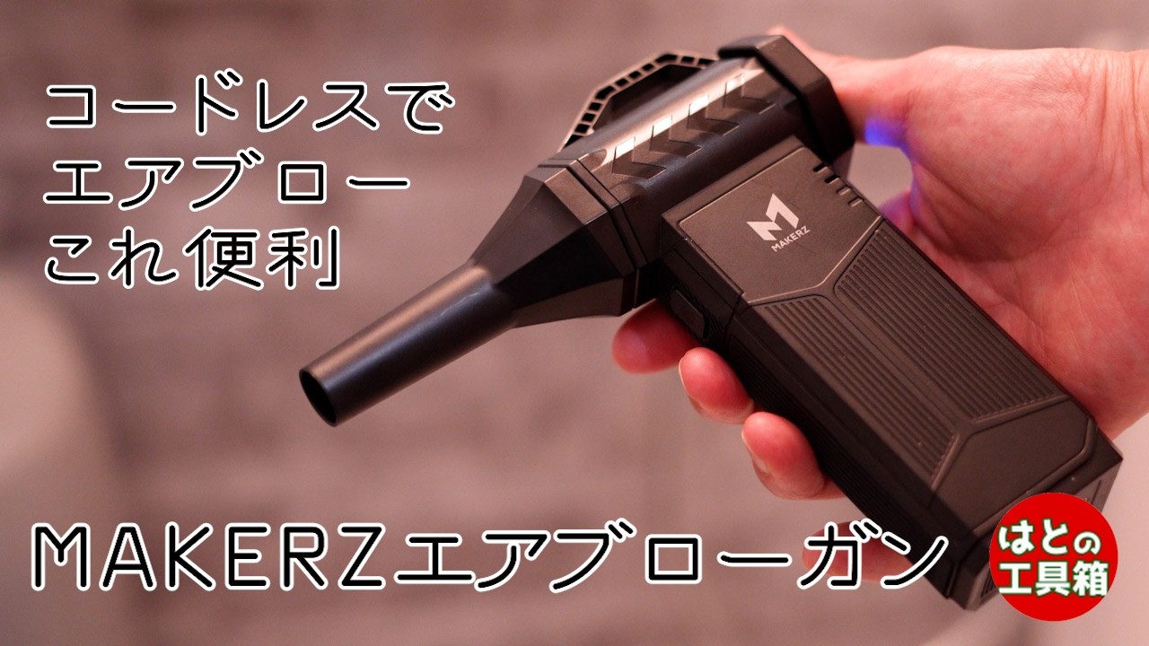 使いやすいぞハンディエアブローガン【MAKERZ】【工具紹介】