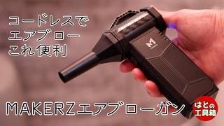 使いやすいぞハンディエアブローガン【MAKERZ】【工具紹介】