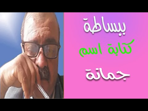 كتابة اسم جمانة
