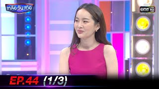 เกลือ วัน เด้อ | EP.44 (1/3) | 30 ม.ค. 64 | one31