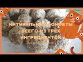 Натуральные конфеты всего из трёх ингредиентов.