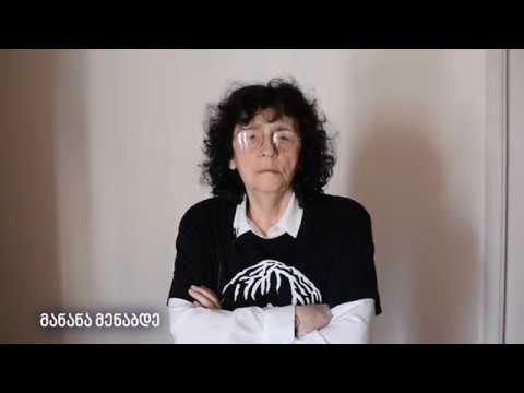 მანანა მენაბდე - არა ინტელექტის ოკუპაციას!