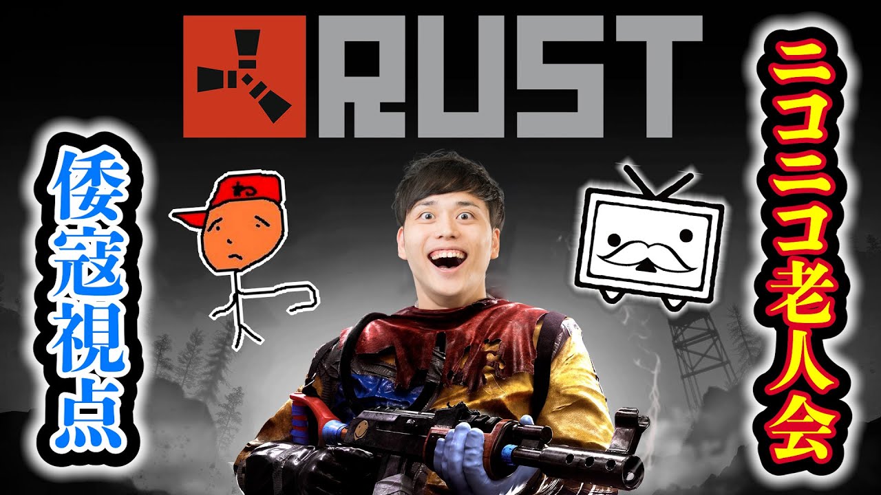 ニコニコ老人会RUST【倭寇視点】2日目 - YouTube
